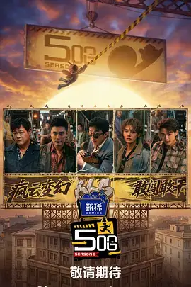 综艺《荒野生存季》